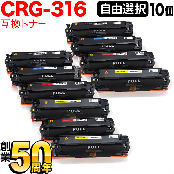 キヤノン用 CRG-316 トナーカートリッジ316 互換トナー 自由選択10本セット フリーチョイス 選べる10個セット [入荷待ち] [入荷予定:確認中] 12,894円