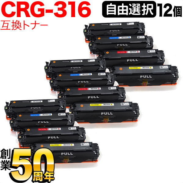 キヤノン用 CRG-316 トナーカートリッジ316 取り替えっこトナー 大まか選りわける12本書き割り フリーチョイス 選べる12個書き割り [入荷待ち] [入荷予定を組む:突きとめる中]