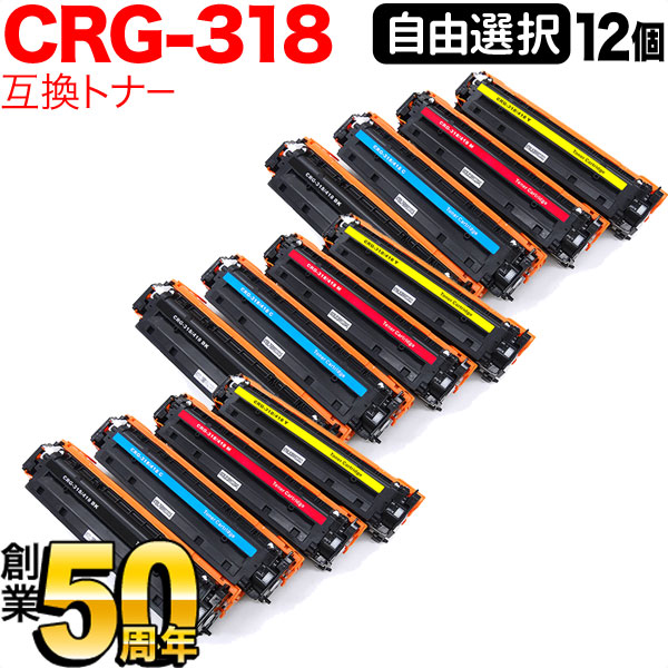 キヤノン用 CRG-318 トナーカートリッジ318 互換トナー 自由選択12本セット フリーチョイス 選べる12個セット [入荷待ち] [入荷予定:確認中]