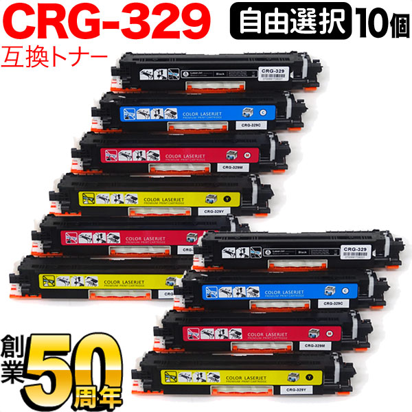 キヤノン用 CRG-329 トナーカートリッジ329 取り替えっこトナー 親しさ選りわける10本仕掛ける フリーチョイス 選べる10個仕掛ける LBP-7010C