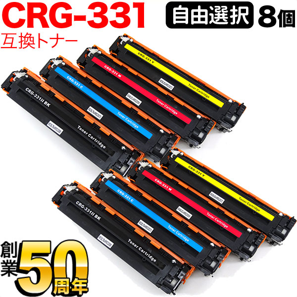 キヤノン用 CRG-331 トナーカートリッジ331 取り替えっこトナー 不穏当選りすぐる8本書き割り フリーチョイス 選べる8個 LBP-7110C LBP-7100C MF8230Cn MF8280Cw 628Cw