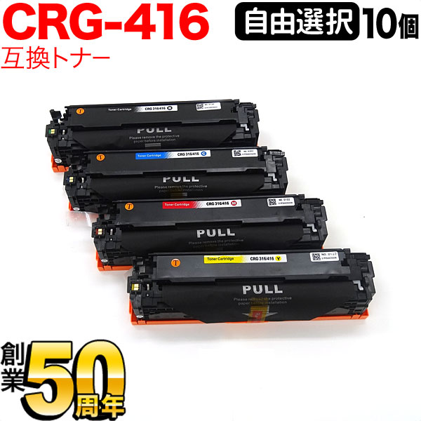 キヤノン用 CRG-416 トナーカートリッジ416 互換トナー 自由選択10本セット フリーチョイス 選べる10個セット [入荷待ち] [入荷予定:確認中]｜こまもの本舗 店