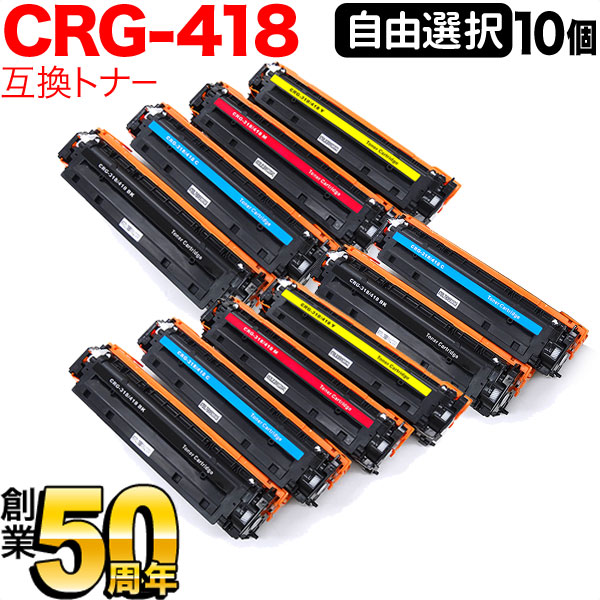 キヤノン用 CRG-418 トナーカートリッジ418 取り替えっこトナー 不道徳選り分ける10本仕掛ける フリーチョイス 選べる10個仕掛ける [入荷待ち] [入荷予定を組む:突き止める中] PCサプライ・消耗品-プリンター・FAX用インク-トナー