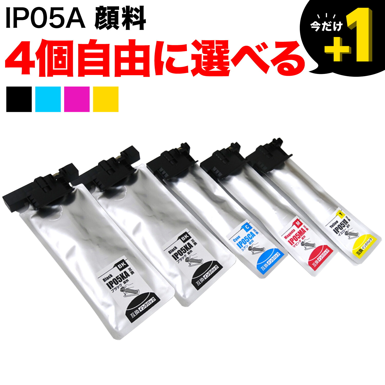 ＋1個おまけ IP05 エプソン用 選べる4個 顔料 (IP05KA IP05CA IP05MA IP05YA) PX-M886FL 互換インク フリーチョイス 自由選択