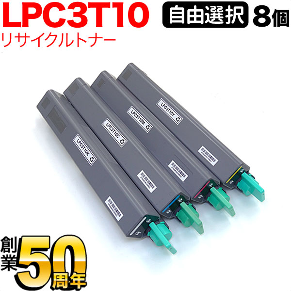 エプソン用 LPC3T10 リサイクルトナー 自由選択8本セット フリーチョイス 選べる8個セット [入荷待ち] [入荷予定:確認中]