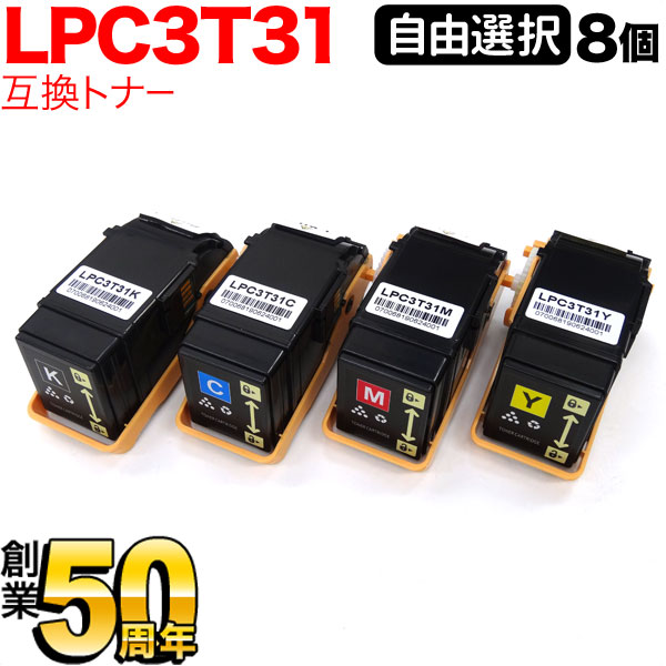 エプソン用 LPC3T31 取り替えっこトナー 親しさより分ける8本仕掛ける フリーチョイス 選べる8個仕掛ける [入荷待ち] [入荷予定を組む:突き止める中]