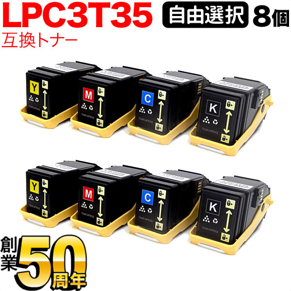 エプソン用 LPC3T35 取り替えっこトナー 大まか選りわける8本書き割り フリーチョイス 選べる8個書き割り LP-S6160
