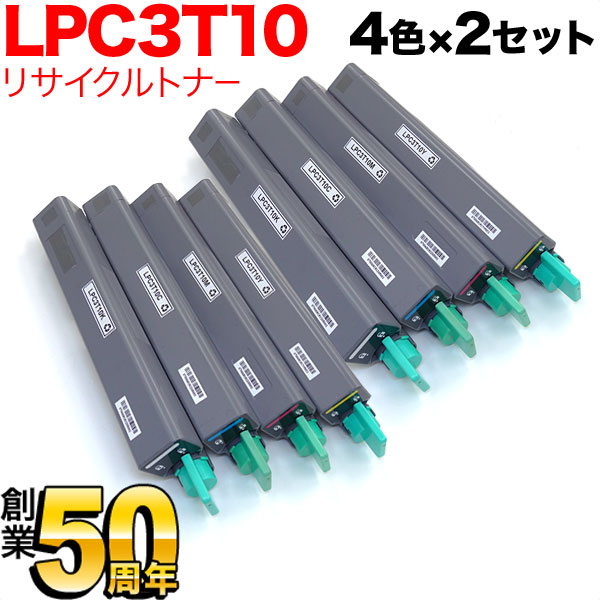 エプソン用 LPC3T10 リサイクルトナー 4色×2セット LP-M6000 LP-M6000A LP-M6000AD LP-M6000AM LP-M6000AT LP-M6000F LP-M6000FD LP-M6000FM LP-S6000