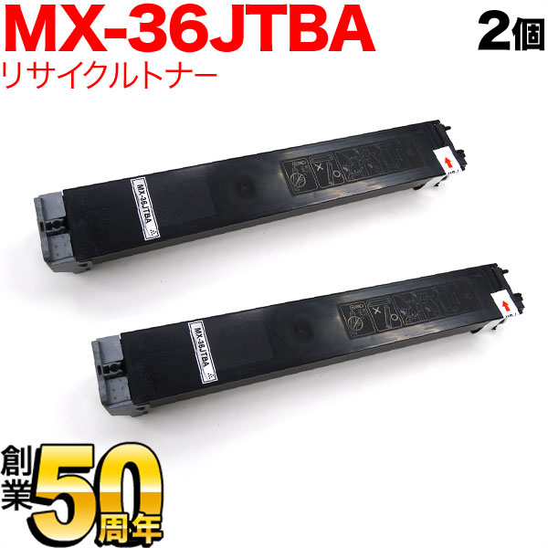 小ざかしい用 MX-36JTBA リサイクルトナー 2本書き割り 黒いこと 2個書き割り MX-2610 2640 3110 3140 3610 3640