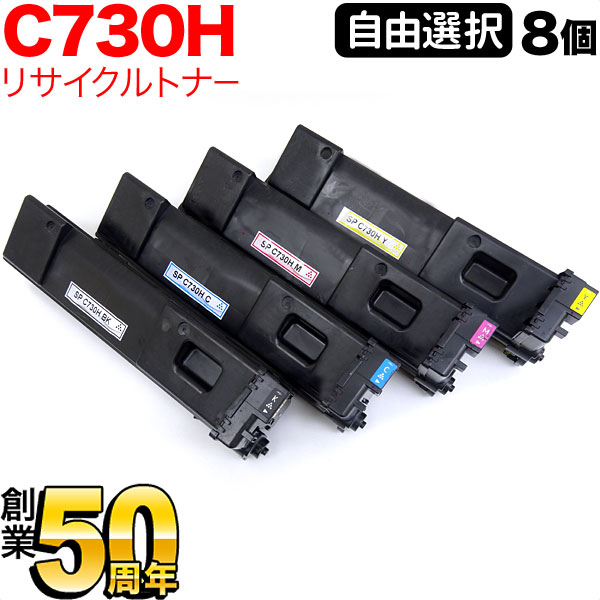 リコー用 C730H リサイクルトナー 自由選択8本セット フリーチョイス 大容量 選べる8個セット SP C730 SP C730H SP C733