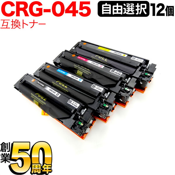 キヤノン用 CRG-045 トナーカートリッジ045 互換トナー 自由選択12本セット フリーチョイス 選べる12個セット [入荷待ち] [入荷予定:確認中]