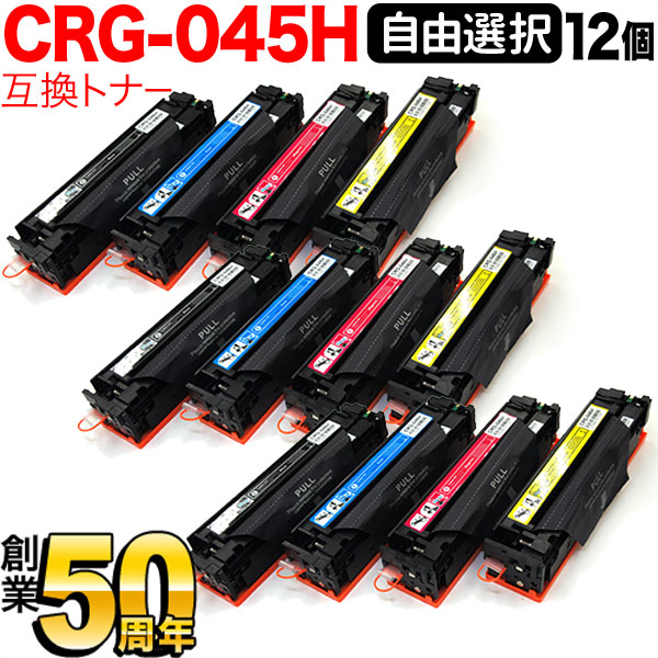 キヤノン用 CRG-045H トナーカートリッジ045H 取り替えっこトナー 不道徳選り分ける12本仕掛ける フリーチョイス 大電気容量 選べる12個仕掛ける [入荷待ち] [入荷予定を組む:突き止める中] PCサプライ・消耗品-トナー