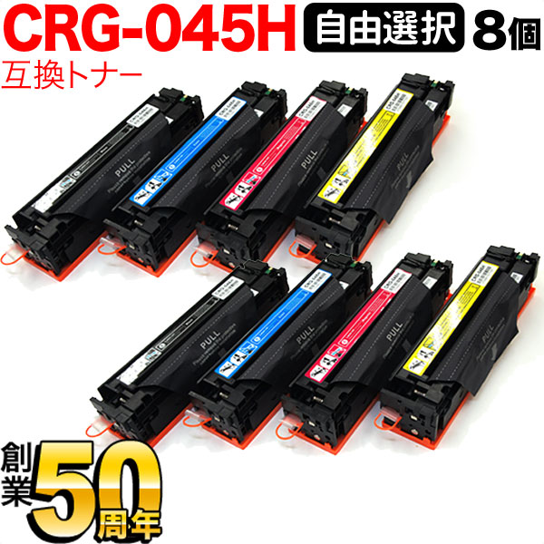 キヤノン用 CRG-045H トナーカートリッジ045H 互換トナー 自由選択8本セット フリーチョイス 大容量 選べる8個セット [入荷待ち] [入荷予定:確認中]
