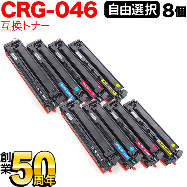 キヤノン用 CRG-046 トナーカートリッジ046 互換トナー 自由選択8本セット フリーチョイス 選べる8個セット [入荷待ち] [入荷予定:確認中]