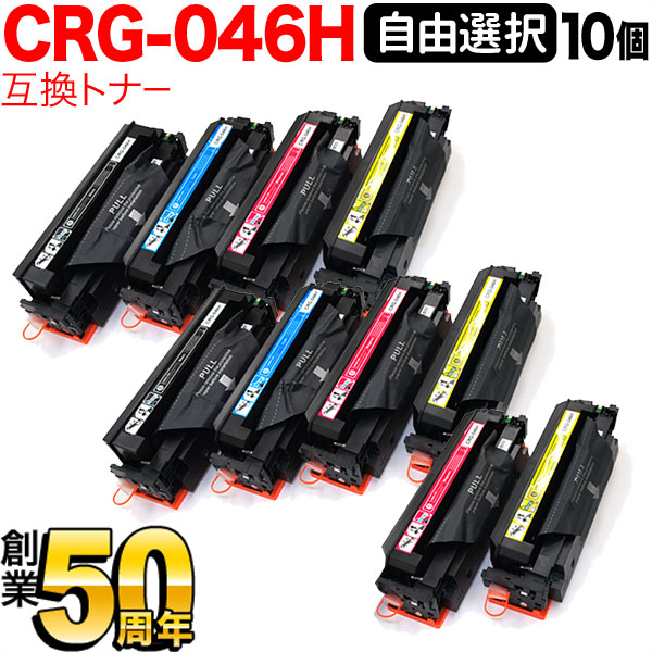 キヤノン用 CRG-046H トナーカートリッジ046H 取り替えっこトナー 親しさより分ける10本仕掛ける フリーチョイス 大静電容量 選べる10個仕掛ける [入荷待ち] [入荷予定を組む:突き止める中]