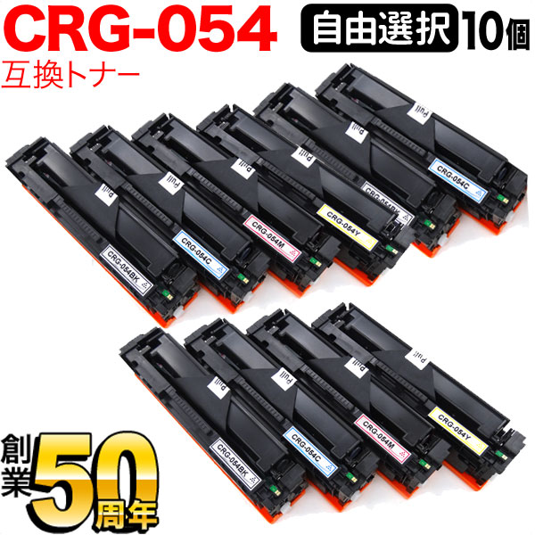 キヤノン用 CRG-054 トナーカートリッジ 054 取り替えっこトナー 親しさ選りわける10本仕掛ける フリーチョイス 選べる10個仕掛ける LBP622C LBP621C MF644Cdw MF642Cdw