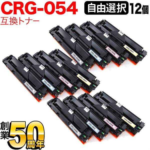 キヤノン用 CRG-054 トナーカートリッジ 054 取り替えっこトナー 大まか選りわける12本書き割り フリーチョイス 選べる12個書き割り LBP622C LBP621C MF644Cdw MF642Cdw