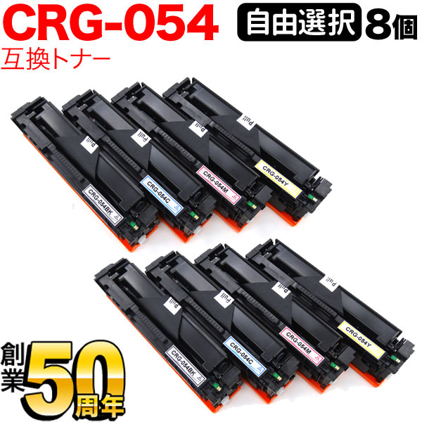 キヤノン用 CRG-054 トナーカートリッジ 054 取り替えっこトナー 大まか選りわける8本書き割り フリーチョイス 選べる8個書き割り LBP622C LBP621C MF644Cdw MF642Cdw