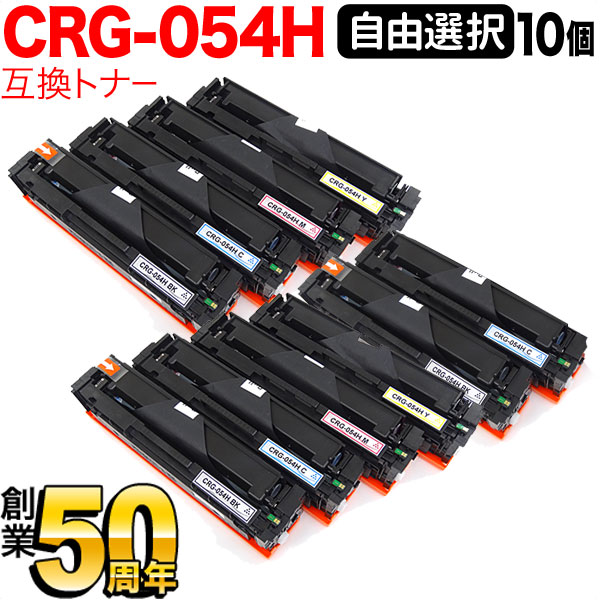 キヤノン用 CRG-054H トナーカートリッジ 054H 取り替えっこトナー 大まか選りわける10本書き割り フリーチョイス 大静電容量 選べる10個書き割り LBP621C LBP622C MF642Cdw 644Cdw