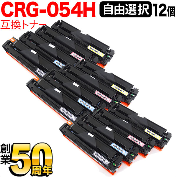 キヤノン用 CRG-054H トナーカートリッジ 054H 取り替えっこトナー 不穏当選りすぐる12本書き割り フリーチョイス 大電気容量 選べる12個書き割り LBP621C LBP622C MF642Cdw 644Cdw
