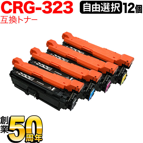 キヤノン用 CRG-323 トナーカートリッジ323 取り替えっこトナー 親しさより分ける12本仕掛ける フリーチョイス 選べる12個仕掛ける Canon Satera LBP-7700C