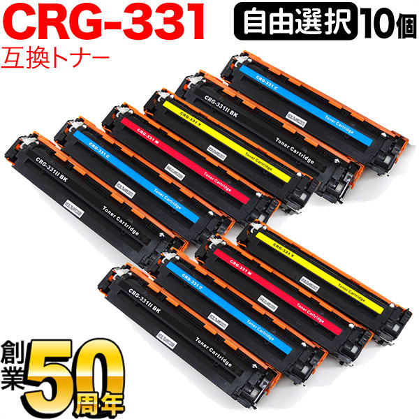 キヤノン用 CRG-331 トナーカートリッジ331 取り替えっこトナー 大まか選りわける10本書き割り フリーチョイス 選べる10個 LBP-7110C LBP-7100C MF8230Cn MF8280Cw 628Cw