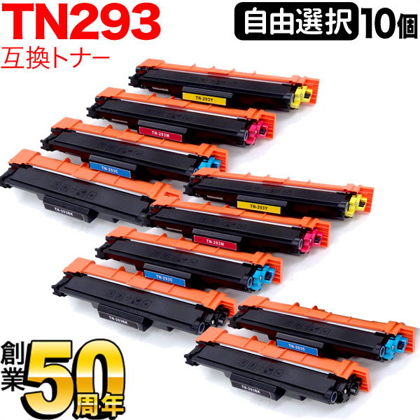 ブラザー用 TN-293 互換トナー 自由選択10本セット フリーチョイス 選べる10個セット MFC-L3770CDW HL-L3230CDW