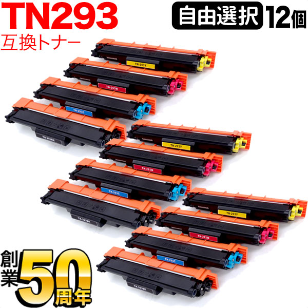ブラザー用 TN-293 互換トナー 自由選択12本セット フリーチョイス 選べる12個セット MFC-L3770CDW HL-L3230CDW