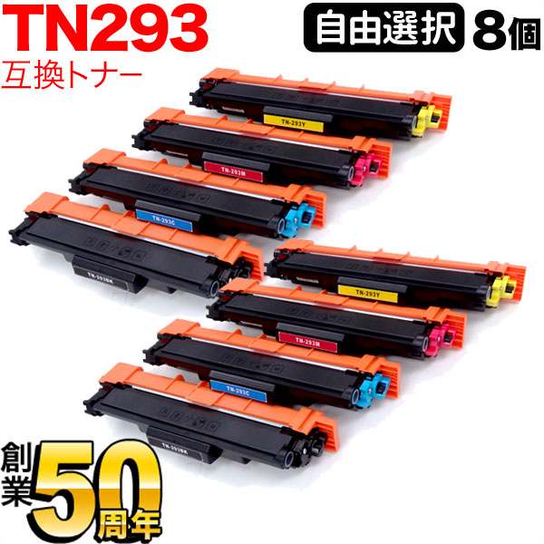 茶飲み友だち用 TN-293 取り替えっこトナー 大まか選りわける8本書き割り フリーチョイス 選べる8個書き割り MFC-L3770CDW HL-L3230CDW