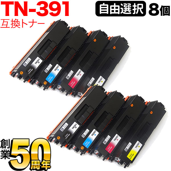 ブラザー用 TN-391 互換トナー 自由選択8本セット フリーチョイス 選べる8個セット [入荷待ち] [入荷予定:確認中]