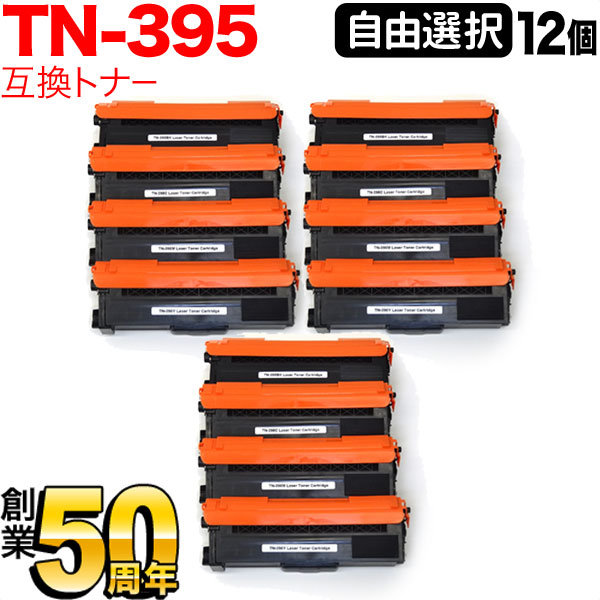 ブラザー用 TN-395 互換トナー 自由選択12本セット フリーチョイス 選べる12個セット HL-4570CDW HL-4570CDWT MFC-9460CDN MFC-9970CDW|こまもの本舗 店