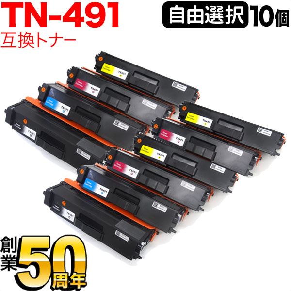 ブラザー用 TN-491 互換トナー 自由選択10本セット フリーチョイス 選べる10個セット MFC-L8610CDW MFC-L9570CDW HL-L8360CDW HL-L9310CDW