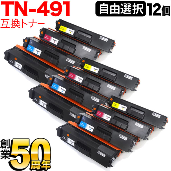 茶飲み友だち用 TN-491 取り替えっこトナー 不穏当選りすぐる12本書き割り フリーチョイス 選べる12個書き割り MFC-L8610CDW MFC-L9570CDW HL-L8360CDW HL-L9310CDW