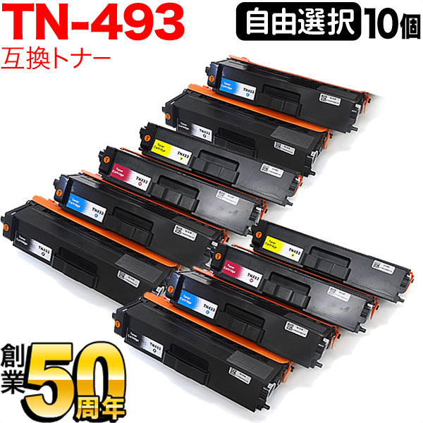 茶飲み友だち用 TN-493 取り替えっこトナー 大まか選りわける10本書き割り フリーチョイス 大静電容量 選べる10個書き割り MFC-L8610CDW MFC-L9570CDW HL-L8360CDW HL-L9310CDW
