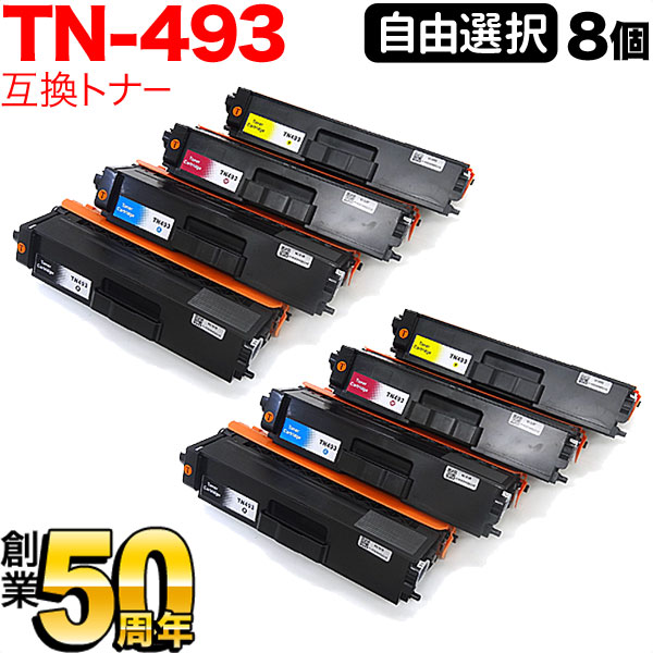 茶飲み友だち用 TN-493 取り替えっこトナー 大まか選りわける8本書き割り フリーチョイス 大静電容量 選べる8個書き割り MFC-L8610CDW MFC-L9570CDW HL-L8360CDW HL-L9310CDW