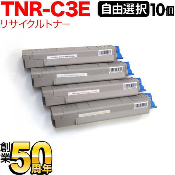 沖電気用 TNR-C3E リサイクルトナー 自由選択10本セット フリーチョイス 選べる10個セット [入荷待ち] [入荷予定:確認中]