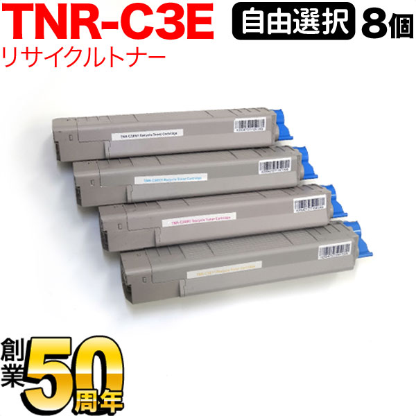 沖電気用 TNR-C3E リサイクルトナー 自由選択8本セット フリーチョイス 選べる8個セット [入荷待ち] [入荷予定:確認中]