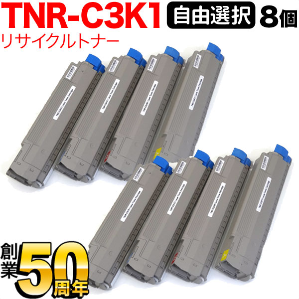沖電気用 TNR-C3K1 リサイクルトナー 親しさより分ける8本仕掛ける フリーチョイス 大静電容量 選べる8個仕掛ける [入荷待ち] [入荷予定を組む:突き止める中]