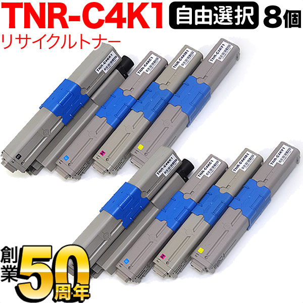 沖電気用 TNR-C4K1 リサイクルトナー 自由選択8本セット フリーチョイス 選べる8個セット [入荷待ち] [入荷予定:確認中]