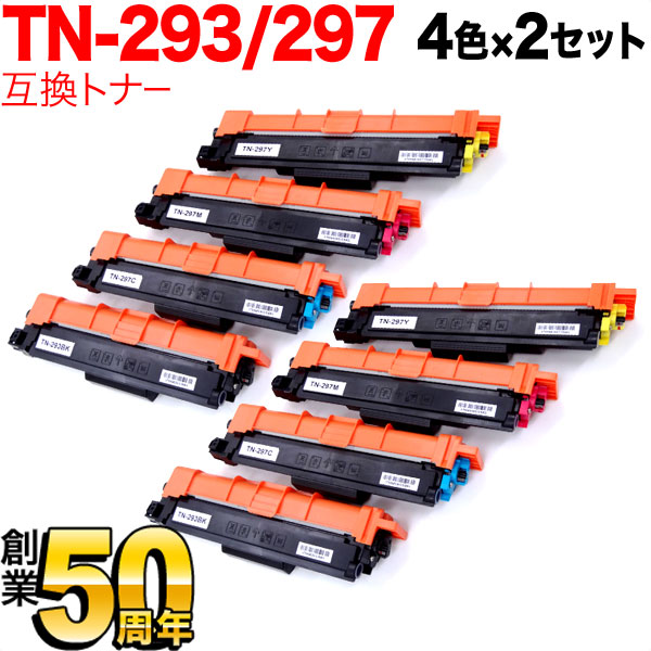 茶飲み友だち用 TN-293BK TN-297 取り替えっこトナー 4色×2書き割り MFC-L3770CDW HL-L3230CDW