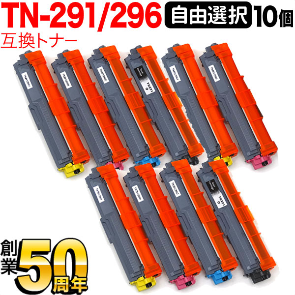 茶飲み友だち用 TN-291BK TN-296 取り替えっこトナー 大まか選りわける10本書き割り フリーチョイス 選べる10個書き割り DCP-9020CDW HL-3140CDW HL-3150CDW HL-3170CDW MFC-9140CDN