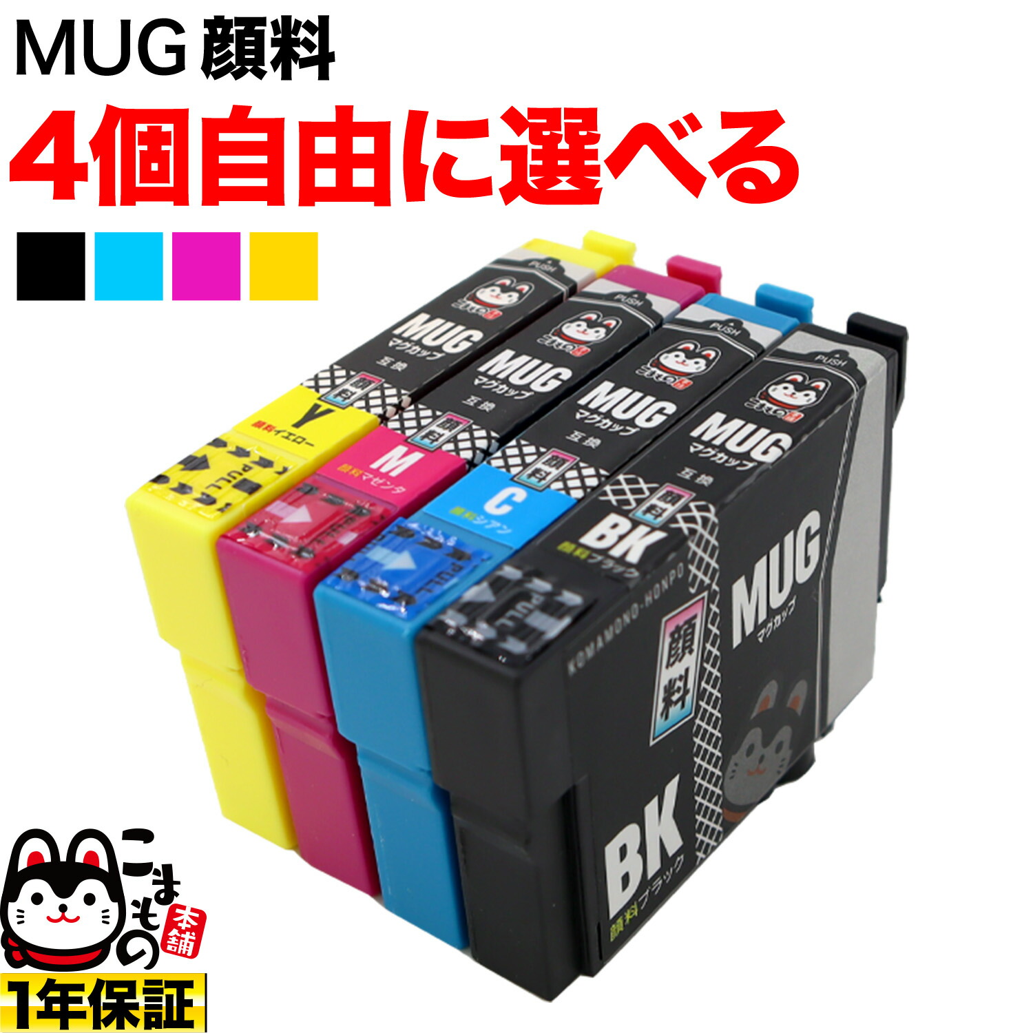 楽天市場】MUG-4CL エプソン用 MUG マグカップ 互換インクカートリッジ 顔料4色セット+ブラック1個 顔料4色セット+BK EW-052A  EW-452A : こまもの本舗 楽天市場店