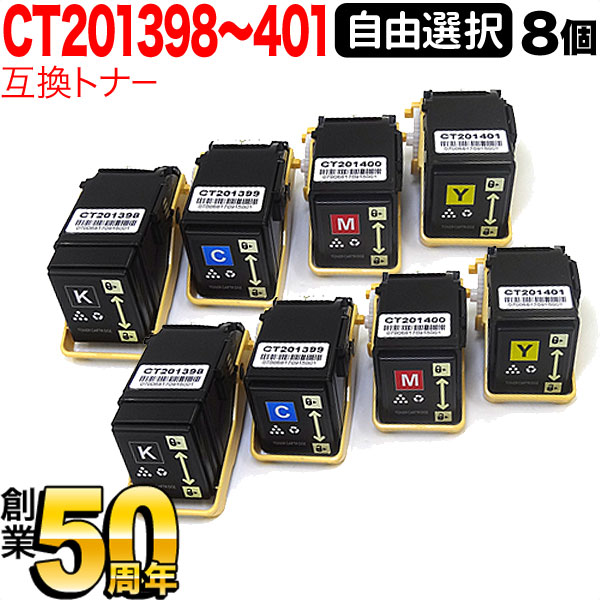 富士ゼロックス用 CT20139 互換トナー 自由選択8本セット フリーチョイス 選べる8個セット [入荷待ち] [入荷予定:確認中]