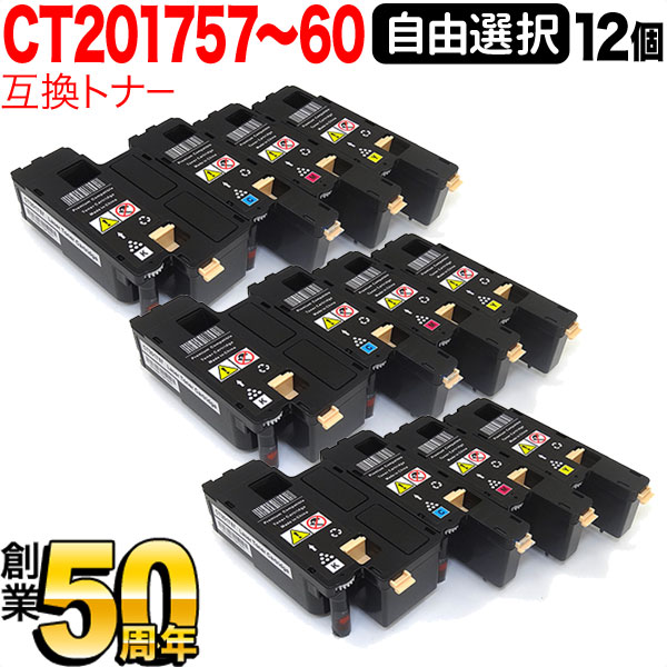 富士ゼロックス用 CT20175 CT201758 CT201759 CT201760 互換トナー 自由選択12本セット フリーチョイス 選べる12個 [入荷待ち] [入荷予定:確認中]