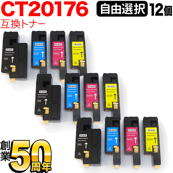 富士ゼロックス用 CT20176 CT201762 CT201763 CT201764 互換トナー 自由選択12本 フリーチョイス 大容量 選べる12個セット [入荷待ち] [入荷予定:確認中]