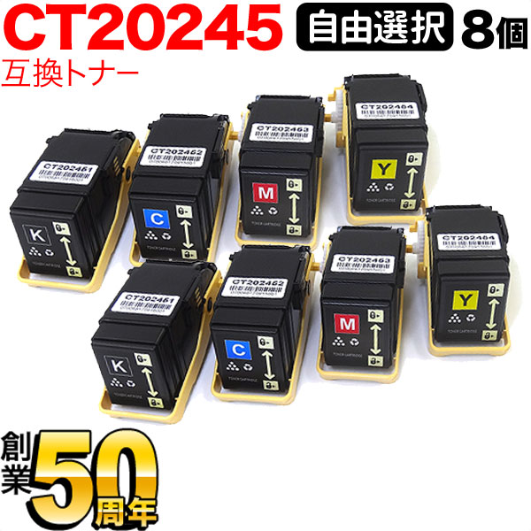 富士ゼロックス用 CT20245 互換トナー 自由選択8本セット フリーチョイス 選べる8個セット [入荷待ち] [入荷予定:確認中]