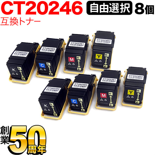 富士ゼロックス用 CT202459 CT202460 CT202461 CT202462 互換トナー 自由選択8本セット フリーチョイス 選べる8個セット [入荷待ち] [入荷予定:確認中]