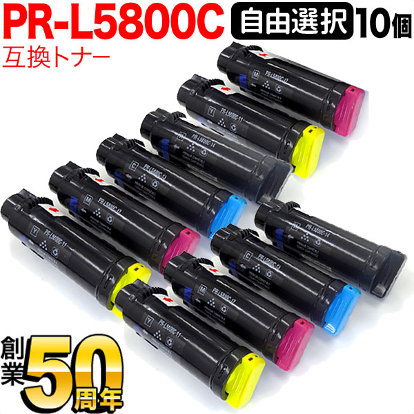 NEC用 PR-L5800C 互換トナー 自由選択10本セット フリーチョイス 選べる10個セット PR-L5800C