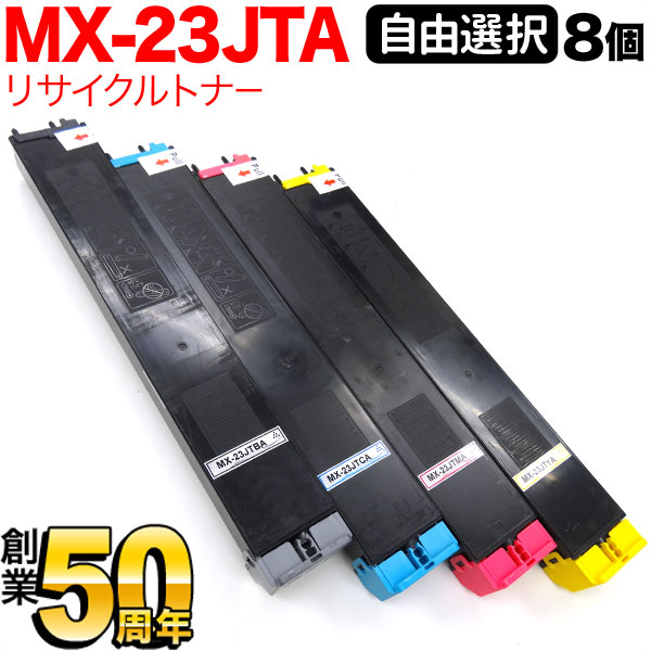 小ざかしい用 MX-23JTA リサイクルトナー 不穏当選りすぐる8本書き割り フリーチョイス 選べる8個書き割り MX-2310F MX-2311FN MX-2514FN MX-2517FN MX-3111F MX-3112FN MX-3114FN