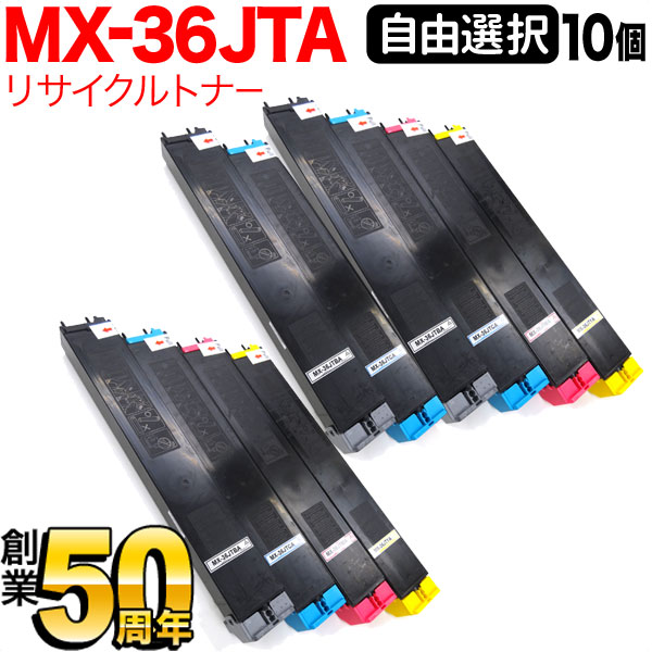 シャープ用 MX-36JTA リサイクルトナー 自由選択10本セット フリーチョイス 選べる10個セット [入荷待ち] [入荷予定:確認中]